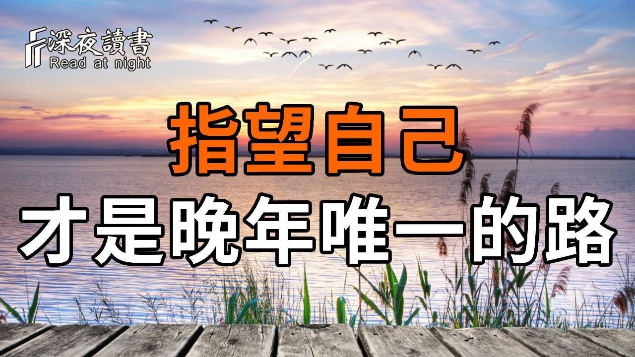 靠山山會倒，靠人人會跑！弘一法師：人到晚年，最大的靠山其實就是這2個字！【深夜讀書】#人生感悟 #?