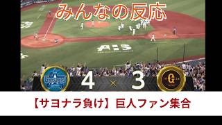 なんj　まとめ　【サヨナラ負け】巨人ファン集合#プロ野球#巨人 #ジャイアンツ  #巨人ニュース#なんj野球 #なんJ#なんj反応 #横浜denaベイスターズ #ハイライト #橋上秀樹 #坂本勇人