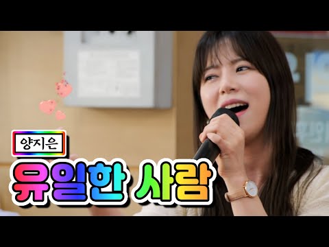 양지은 - 유일한 사람 내딸하자 8화 210521 방송