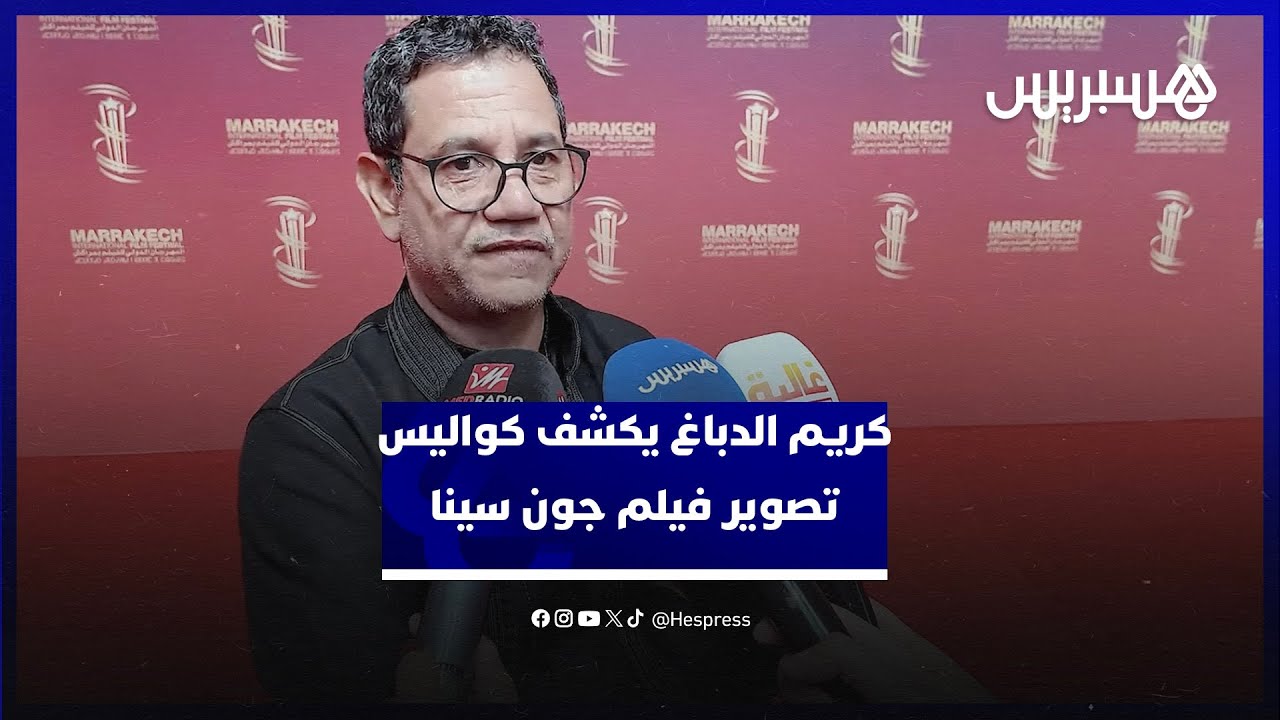 كريم الدباغ يكشف كواليس تصوير فيلم "جون سينا" بالمغرب و18 مليون دولار من ميزانيته صرفت في المغرب thumbnail