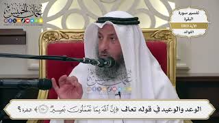 365- الوعد والوعيد في قوله تعالى: (إن الله بما تعملون بصير) - عثمان الخميس