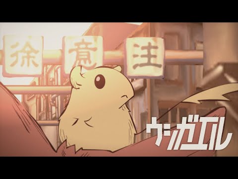 ウシガエル / Usigaeru(2004年作品) / Flash