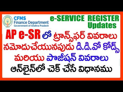 AP e-SR DDO Codes - HOW TO FIND CFMS EMPLOYEE POSITION ID'S IN ONLINE - AP STATE GOVT EMPLOYEES e-SR Video