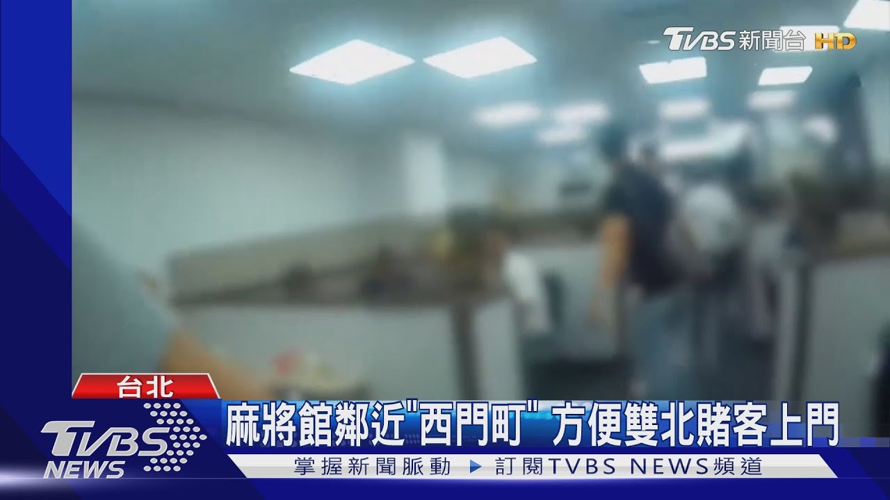 健康麻將館「不健康」 40人聚賭警進門抓人