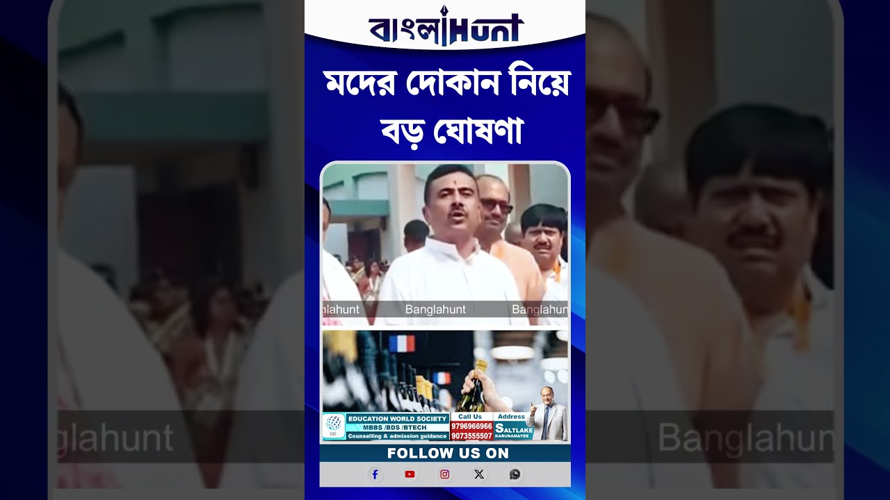 স্কুল-মন্দিরের ১ কিমির মধ্যে মদের দোকান বন্ধ!