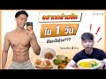 อยากกล้ามชัด ลีน ต้องกินอะไรบ้างใน 1 วัน I Fit Design