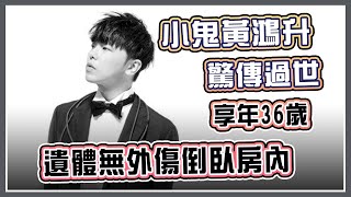 經紀人證實噩耗　小鬼黃鴻升享年36歲