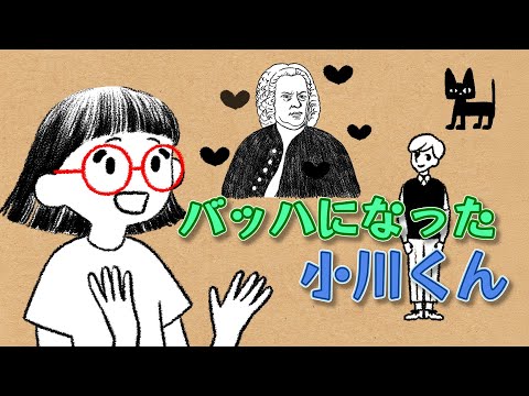 文学言語学科 【文学部】バッハになった小川くん #16  “Read the World and Be Cultivated”