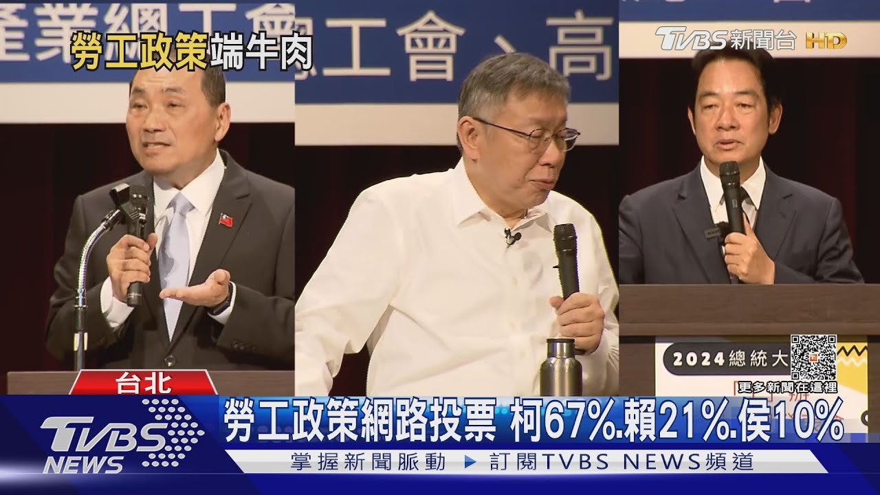 侯、柯、賴同場不同台！勞工代表前PK政見