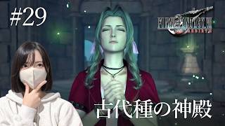 【FF7リバース】いよいよ古代種の神殿へ【初見実況プレイ#29】