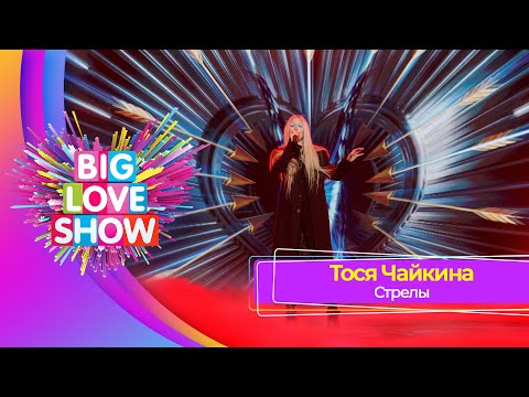 Тося Чайкина – Стрелы | BIG LOVE SHOW 2023