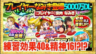 【プレイヤー案内なみき】大筒高校必須級!? あの案内なみきが超強キャラとして帰ってきたのでガチャる【パワプロアプリ】