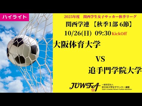 体育学科 【関西秋1部6節】ハイライト大阪体育大学 vs 追手門学院大学