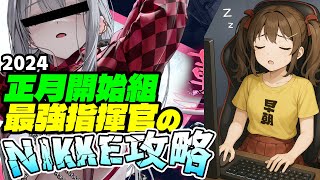 【メガニケ】ギリギリ3%を越えたいソロレイド最終決戦！指揮官生活476日目【勝利の女神NIKKE】