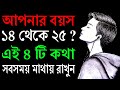 Must Watch For People Aged 14 25 Things You Should Know Before Turn 25 Bangla Motivational V