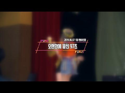 190607 프로미스나인 (fromis_9) -  오랜만에 뭉친 97즈 직캠(Fancam) @팬사인회 목동코바코홀 4K 60P by KKAO