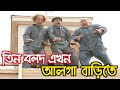 Three Stooges Bangla Funny Dubbing 2020 _ তিন বলদ এখন নতুন বাড়িতে _ Three Stoog