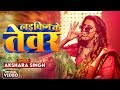 Video लइकिन के तेवर Akshara Singh Khalid Pathan Laikin Ke Tewar New Bhojpuri S