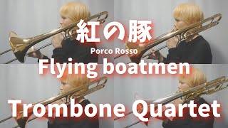 Download lagu 【紅の豚】Flying boatmen/Trombone Quartet【Porco Rosso】 mp3