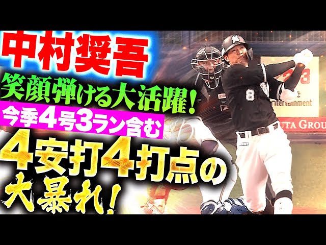 【ショーゴ大爆発】中村奨吾『笑顔弾ける大活躍！今季4号3ラン含む4安打4打点！』