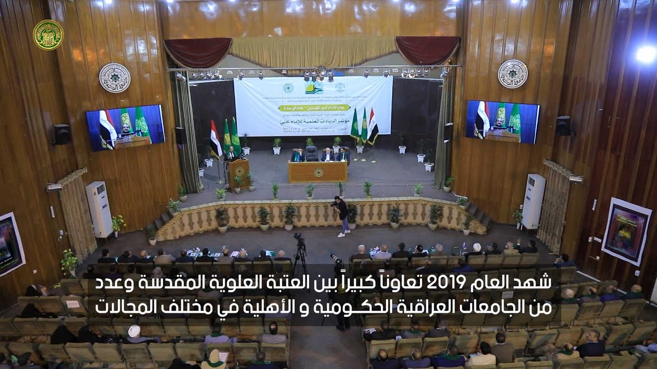 بالفيديو غراف : التعاون بين العتبة العلوية المقدسة والجامعات العراقية