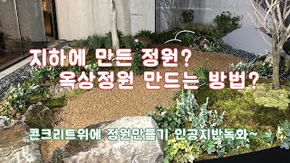 지하 or 옥상정원 만드는 방법~ 인공지반에 정원만들기 /조경/