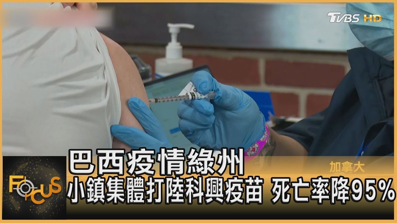 巴西疫情綠州 小鎮集體打陸科興疫苗 死亡率降95%