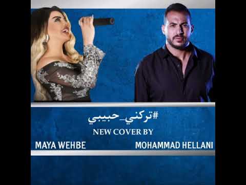 محمد حلاني و مايا وهبي "تركني حبيبي"  (Cover video)  Mohammad hellani  _ maya wehbe