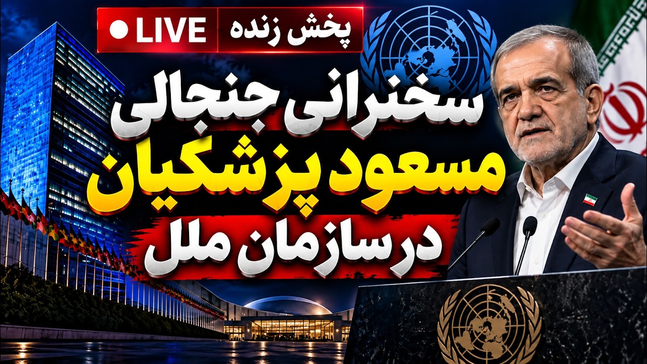 پخش زنده | سخنرانی مسعود پزشکیان در سازمان ملل