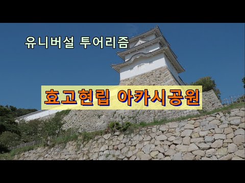 유니버설 투어리즘～효고현립 아카시공원