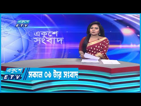 09 AM News || সকাল ০৯টার সংবাদ || 04 January 2023