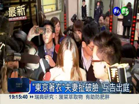 "東京著衣"夫妻扯破臉 互告出庭