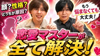 【恋愛相談】恋愛マスターが日本の民を救ってみた。
