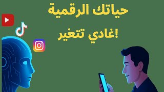 كيف غادي يغيّر الذكاء الاصطناعي حياتك الرقمية؟ اتجاهات خطيرة مايمكنش تجاهلها