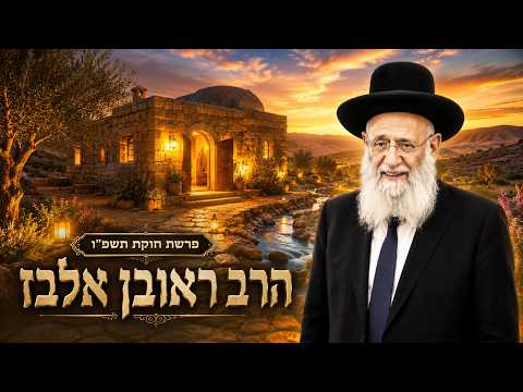 הרב ראובן אלבז | פרשת חוקת תשפ"ו (2026) | עלונימייל