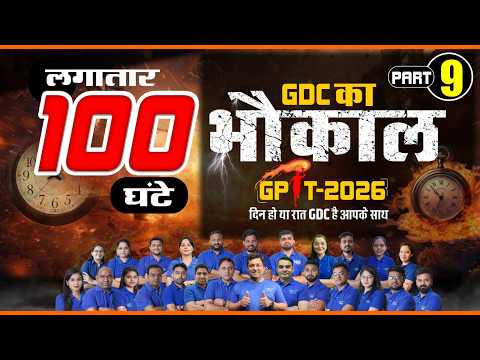 PART- 9- लगातार 100+ घंटे GDC का भौकाल For GPAT- 2026 || दिन हो या रात, GDC है आपके साथ 🔥