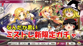 【ゆっくり実況】なんだか黒い。ミストレ新限定ガチャ【ミストトレインガールズ】
