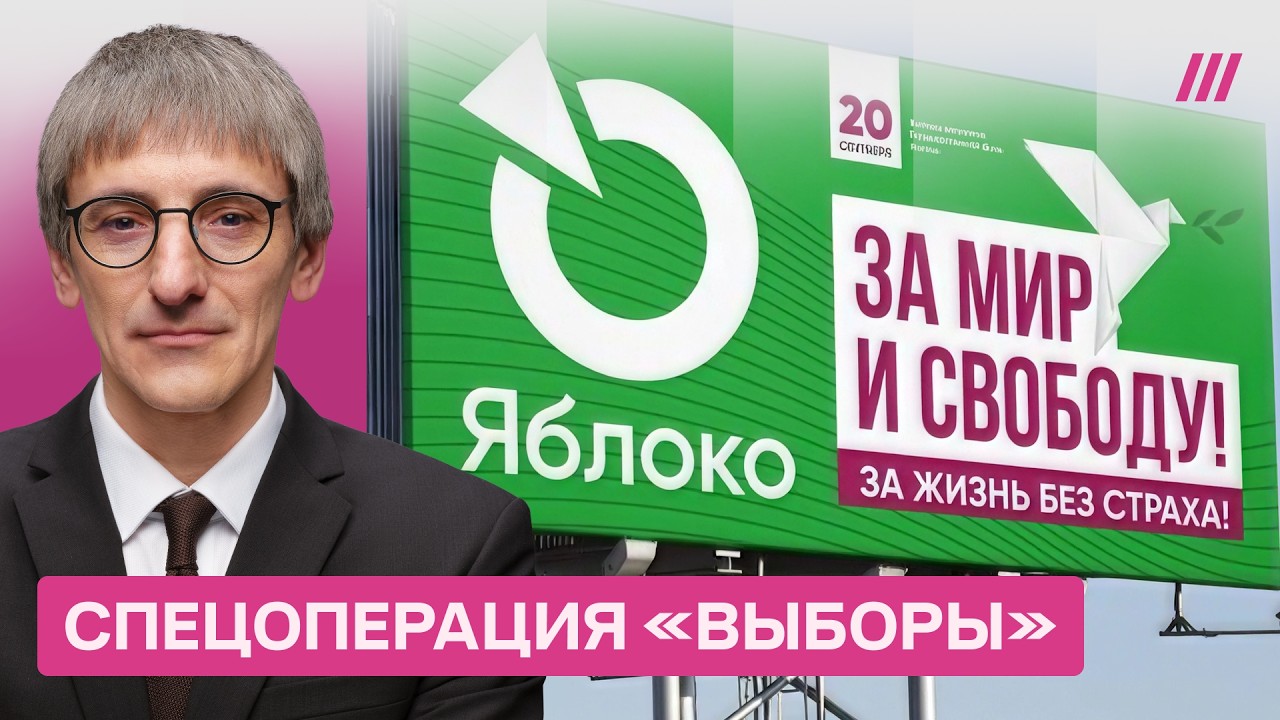 Фишман — почему Кремль допустил «Яблоко», и что ждать от выборов в сентябре