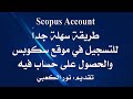 scopus account طريقة سهلة جداً للتسجيل في موقع سكوبس والحصول على حساب فيه