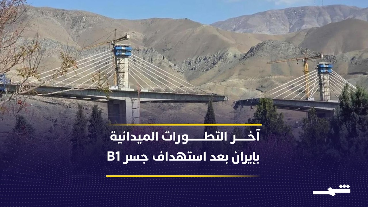 فيديو | استهداف جسر في إيران: قتلى وجرحى والرد مستمر!