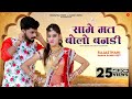 सामे मत बोलो बनडी Indra Dhavsi Mukesh Choudhary New Rajasthani Songs Sam
