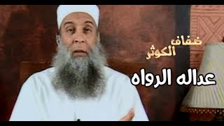 ضفاف الكوثر   |عدالة الرواة  | الشيخ الحويني image