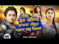 Dil Cheer Ke Dekh Tera Hi Naam Hoga Sannu Kumar Maithili Song 2025 Hum Chale Abhaga Sad Song