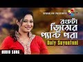 রংচটা জিন্সের প্যান্ট পরা Rong Chota Jinser Doly Sayanto