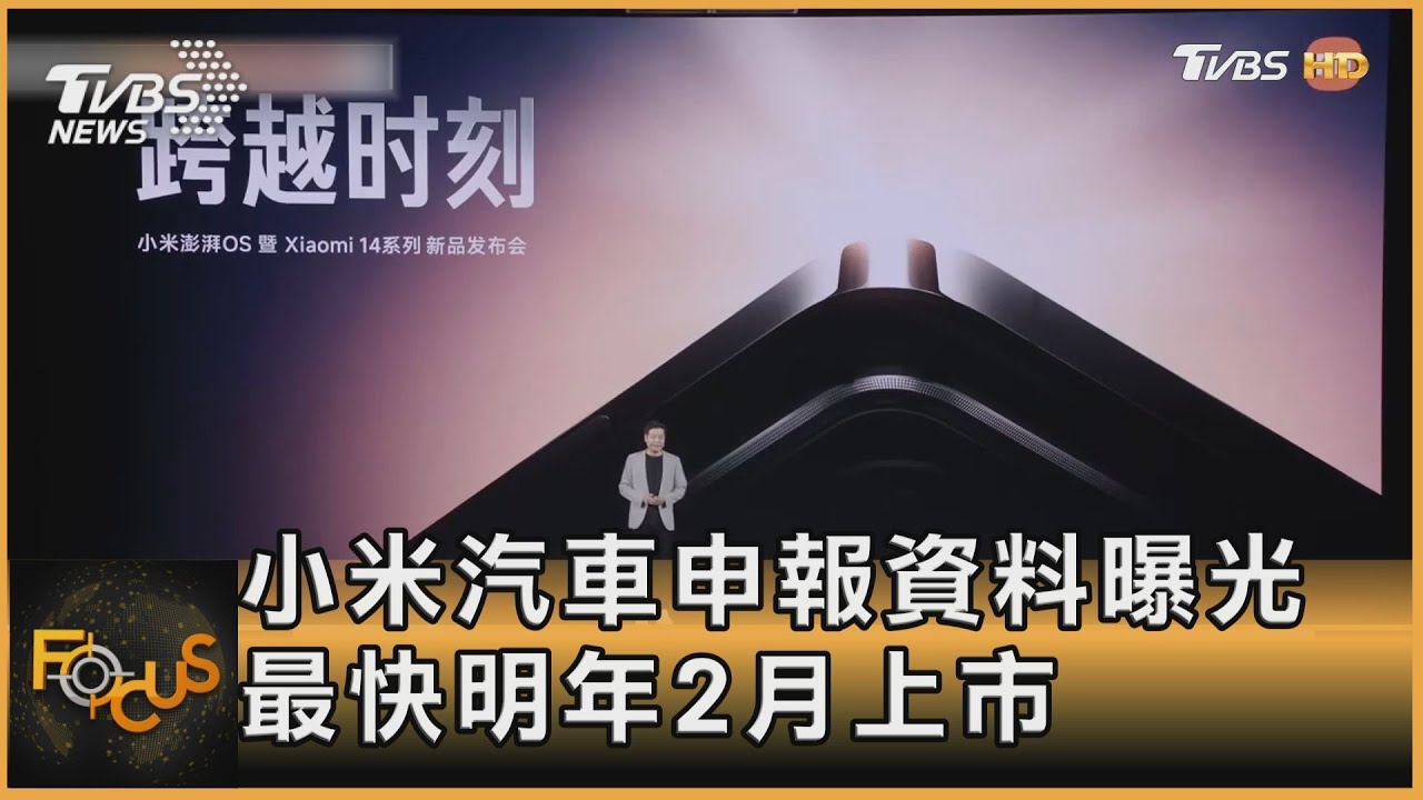 小米汽車申報資料曝光 最快明年2月上市