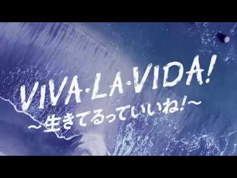 VIVA・LA・VIDA！～生きてるっていいね！～ のサムネイル
