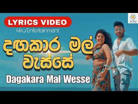 Dangakara Mal Wasse (දඟකාර මල් වැස්සේ) - Nadeera Nonis | Lyrics Video | @hiruentertainment🇱🇰