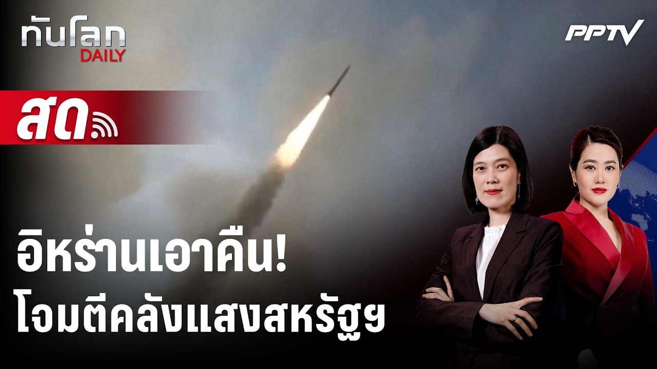 🔴 Live ทันโลก DAILY | "อิหร่าน" ไล่ถล่มคลังแสง-โรงเก็บเครื่