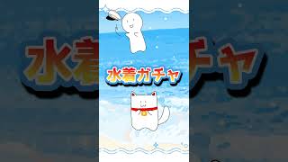 [水着ガチャ]この水着最高だぜ～～～,#shorts, #ウマ娘, #ウマ娘プリティーダービー, #ゲーム実況, #うま娘,#ガチャ,#神引き