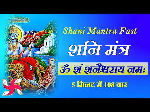 Shani Mantra Fast | Om Sham Shanicharaya Namah | 108 Times in 5 Minutes